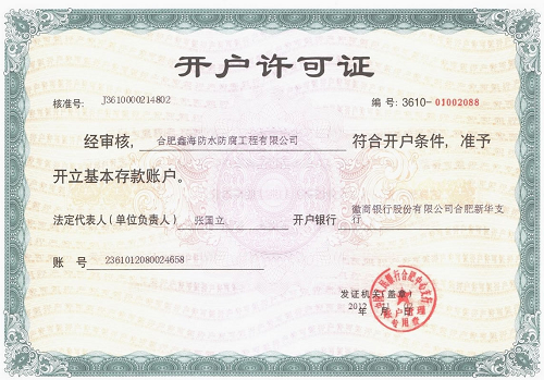 開戶許可證